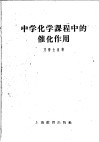 中学化学课程中的催化作用 封面