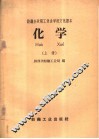 纺织企业职工业余学校文化课本 化学 上 封面