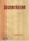 溶液浓度的计算及其换算 封面