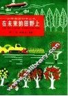 在未来的田野上 封面