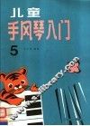 儿童手风琴入门  第5册 封面