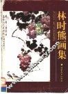 林时熊画集 封面