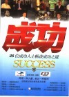 成功  26位成功人士畅谈成功之道 封面