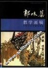 郭味蕖教学画稿 封面