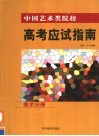 中国艺术类院校高考应试指南  美术分册 封面
