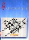 马·速写参考资料 封面