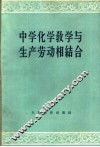 中学化学教学与生产劳动相结合 封面