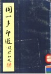 闻一多印选 封面