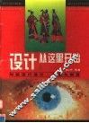 设计从这里开始  图集  时装流行设计·风格与创意 封面