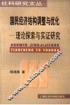 国民经济结构调整与优化  理论探索与实证研究 封面