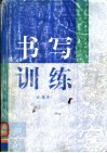 书写训练  必选本 封面