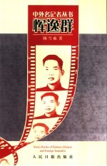 中外名记者丛书  恽逸群 封面