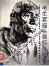考生素描头像标准范本 封面