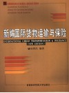 新编国际货物运输与保险 封面
