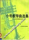 小号教学曲选集  2 封面