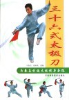 三十六式太极刀  马春喜创编太极健身套路 封面