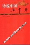 诗说中国五千年  晚清卷 封面