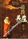 道教养生故事 封面