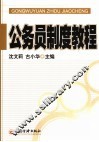 公务员制度教程 封面
