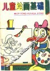 儿童绘画基础 封面