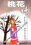 桃花妹  精短小小说集 封面