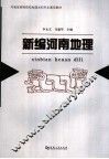 新编河南地理 封面