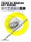现代艺术设计思潮 电子书封面