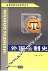 外国法制史 封面