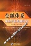 金融体系风险分担机制研究 基于经济全球化的视角 based on economical globalization angle 封面