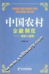 中国农村金融制度  缺陷与创新 封面