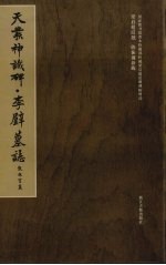 天发神谶碑·李璧墓志 电子书封面
