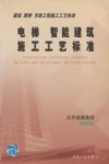 电梯、智能建筑施工工艺标准 封面