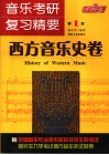 音乐考研复习精要  西方音乐史卷 封面