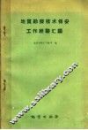 地质勘探技术保安工作经验汇编 封面