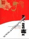 笔杆子、画笔和毒药 封面