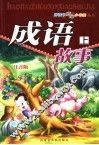 成语故事  注音版  上 封面