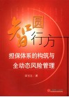 智圆行方  担保体系的构筑与全动态风险管理 封面