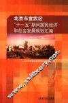 北京市宣武区“十一五”期间国民经济和社会发展规划汇编 封面