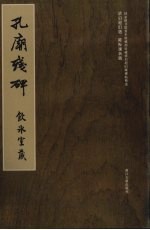 孔庙残碑 封面