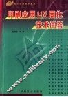印刷应用UV固化技术问答 封面