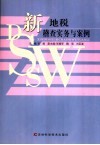 新地税稽查实务与案例 封面