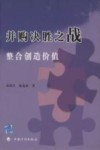 并购决胜之战：整合创造价值 封面