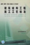 建筑结构工程施工工艺标准 封面