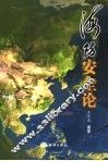 海防安全论 封面