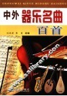 中外器乐名曲百首 电子书封面