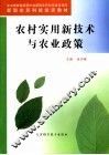 农村实用新技术与农业政策 封面