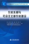 农村水利与社会主义新农村建设  中国水利学会2006学术年会论文集 封面