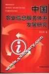 中国农业信息服务体系发展研究 封面