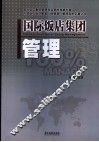 国际饭店集团管理 封面