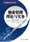 物业管理理论与实务 封面